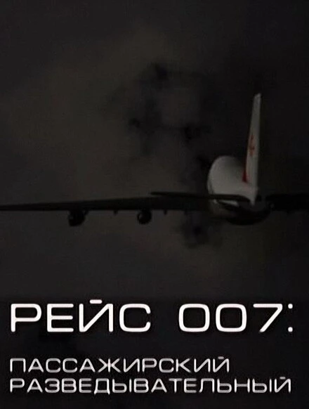 Постер Рейс 007: Пассажирский разведывательный 2011