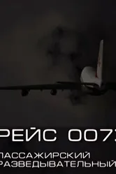 Рейс 007: Пассажирский разведывательный 2011 постер