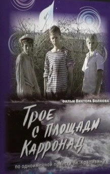 Постер Трое с площади Карронад 2008