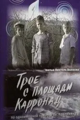 Трое с площади Карронад 2008 постер