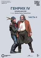 Globe: Генрих IV (Часть 2) 2010 постер