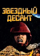 Звездный десант 1997 постер