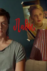 Лады 2019 постер