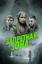 Запретная зона 2020 постер