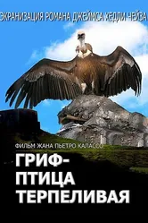 Гриф – птица терпеливая 1991 постер