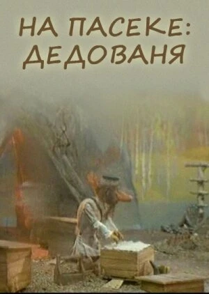 Постер На пасеке: Дедованя 2000