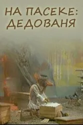 На пасеке: Дедованя 2000 постер