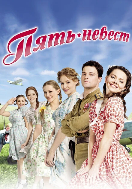 Постер Пять невест 2011, Россия
