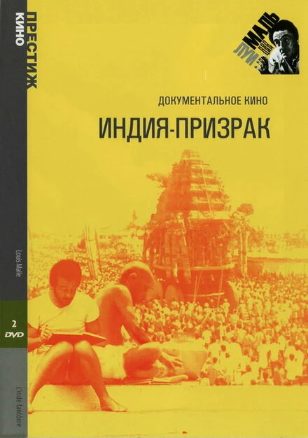 Постер Индия-призрак 1969
