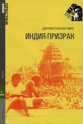 Индия-призрак 1969 постер