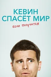 Кевин спасёт мир. Если получится 2017 постер