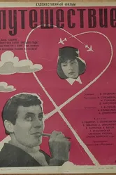 Завтраки сорок третьего года 1966 постер