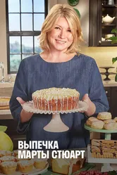 Выпечка Марты Стюарт 2011 постер