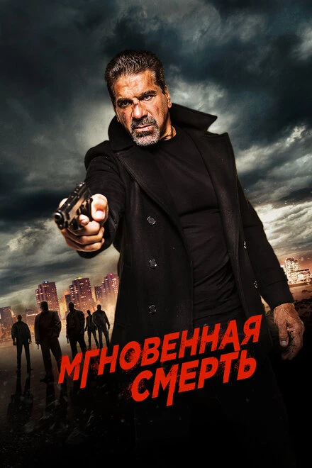 Постер Мгновенная смерть 2017