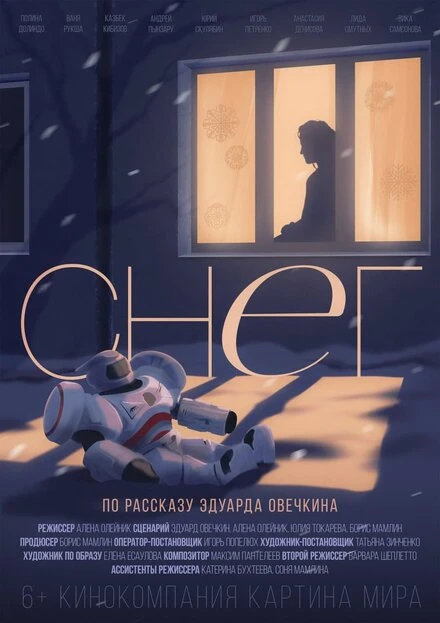 Постер Снег 2021