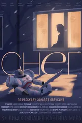 Снег 2021 постер