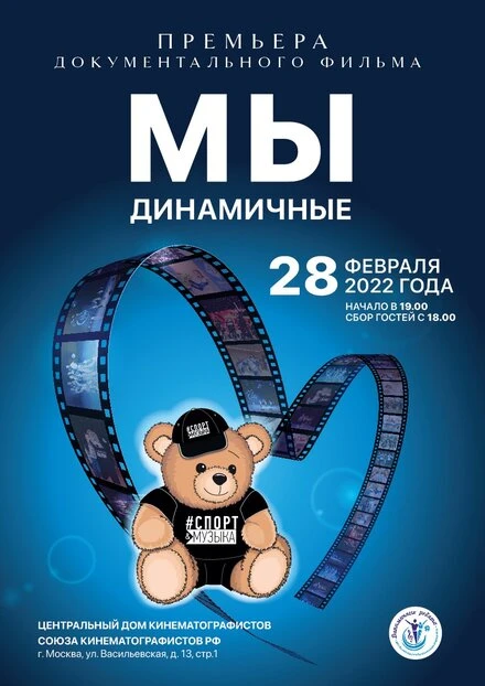 Постер Мы динамичные 2022