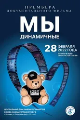 Мы динамичные 2022 постер