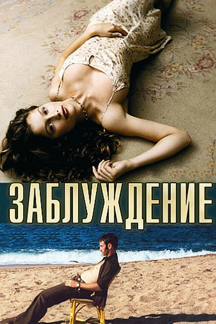 Постер Заблуждение 2003