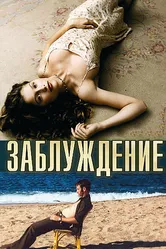 Заблуждение 2003 постер