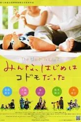 Za shôto fuirumuzu: Minna, hajime wa kodomo datta постер