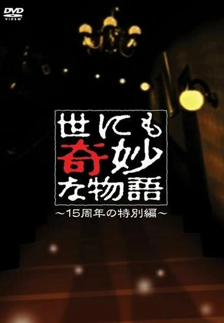 Постер Yonimo kimyô na monogatari: 2006 Spring Special