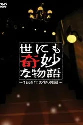Yonimo kimyô na monogatari: 2006 Spring Special постер