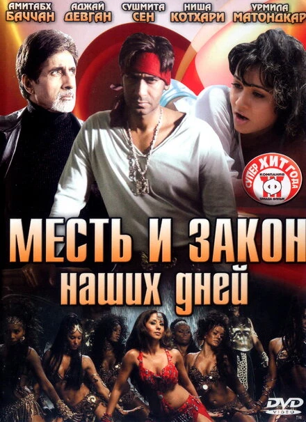 Постер Месть и закон наших дней 2007