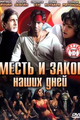 Месть и закон наших дней 2007 постер