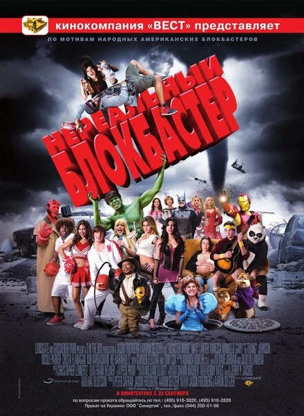 Постер Нереальный блокбастер 2008