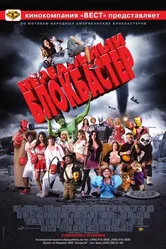 Нереальный блокбастер 2008 постер