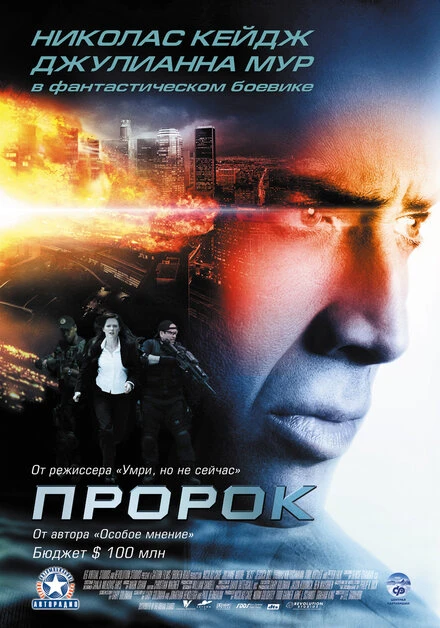 Постер Пророк 2007