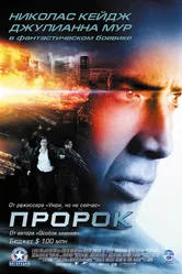 Пророк 2007 постер