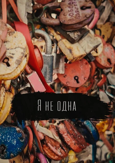 Постер Я не одна 2021