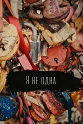 Я не одна 2021 постер