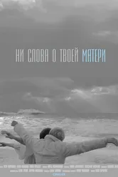 Ни слова о твоей матери 2014 постер