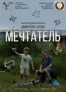 Мечтатель постер
