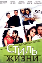 Стиль жизни 2008 постер