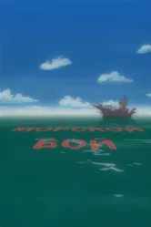 Морской бой 2005 постер