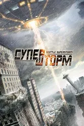 Супершторм 2012 постер