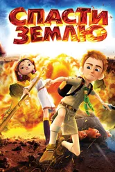 Спасти Землю 2012 постер