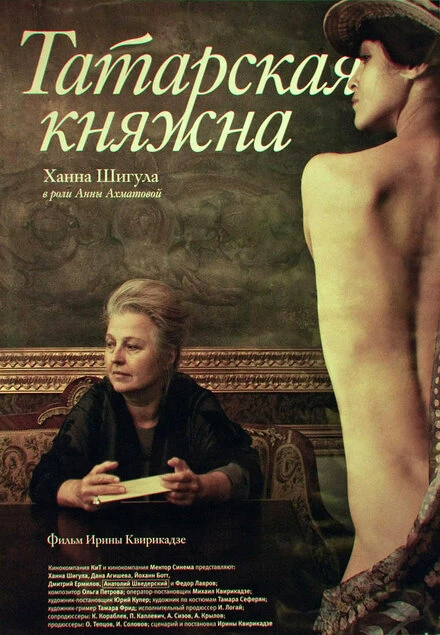 Постер Татарская княжна 2009