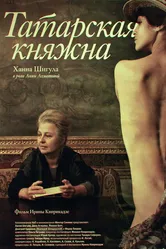 Татарская княжна 2009 постер
