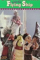 Первый дурень на свете и летучий корабль 1991 постер