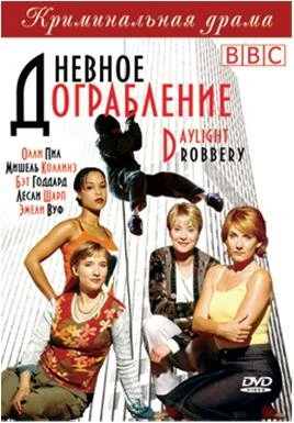 Постер Дневное ограбление 1999