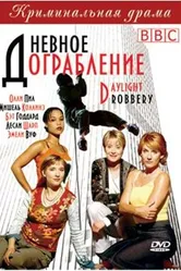 Дневное ограбление 1999 постер