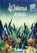 Постер Летающая мельница 1982