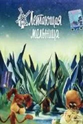 Летающая мельница 1982 постер