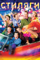 Стиляги 2008 постер