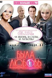 Была любовь 2010 постер